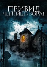 постер Привид черниці з Борлі онлайн в HD