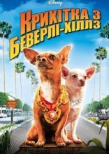 постер Крихітка з Беверлі-Гіллз онлайн в HD