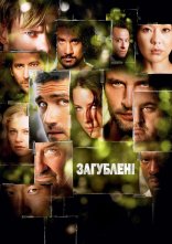 постер Загублені онлайн в HD