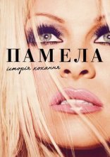 постер Памела, історія кохання онлайн в HD