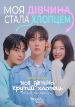 постер Моя дівчина - крутий хлопець онлайн в HD