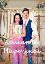 постер Команда нареченої онлайн в HD