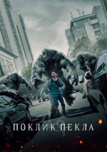 постер Поклик пекла онлайн в HD