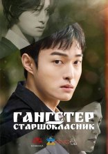 постер Гангстер-старшокласник онлайн в HD
