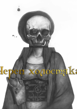 постер Череп бакалавра онлайн в HD