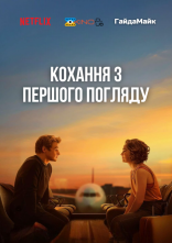 постер Кохання з першого погляду онлайн в HD