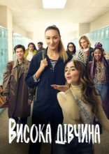 постер Висока дівчина онлайн в HD