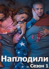 постер Годувальники / Наплодили / Розмножилися онлайн в HD