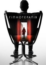 постер Гіпнотерапія онлайн в HD