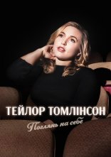 постер Тейлор Томлінсон: Поглянь на себе онлайн в HD