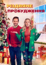 постер Різдвяне пробудження онлайн в HD