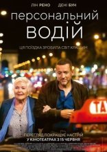 постер Персональний водій онлайн в HD