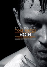 постер Воїн онлайн в HD