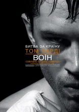 постер Воїн онлайн в HD