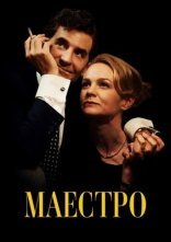 постер Маестро онлайн в HD