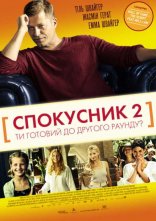 постер Спокусник 2 онлайн в HD