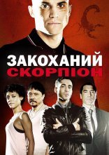 постер Закоханий скорпіон онлайн в HD