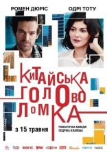 постер Китайська головоломка онлайн в HD