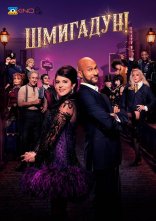 постер Шмигадун! онлайн в HD