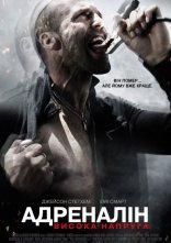 постер Адреналін 2: Висока напруга онлайн в HD