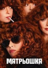 постер Російська лялька / Матрьошка онлайн в HD
