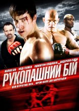 постер Рукопашний бій онлайн в HD