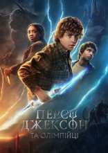 постер Персі Джексон та Олімпійці онлайн в HD