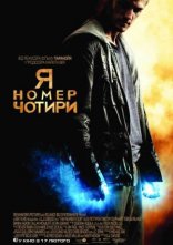 постер Я номер чотири онлайн в HD