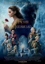 постер Красуня і чудовисько онлайн в HD