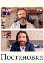 постер Постановка онлайн в HD