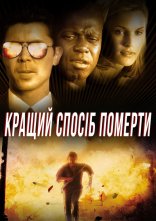 постер Кращий спосіб померти онлайн в HD