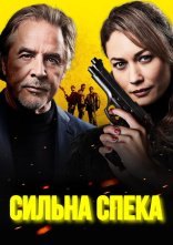 постер Сильна спека / Шеф під прикриттям онлайн в HD
