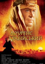 постер Лоуренс Аравійський онлайн в HD