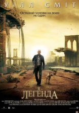 постер Я - Легенда онлайн в HD
