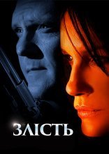 постер Нестача / Злість онлайн в HD