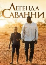 постер Легенда Саванни онлайн в HD