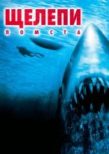 постер Щелепи 4: Помста онлайн в HD