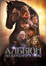 постер Альбіон. Нескінченна історія онлайн в HD