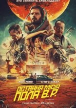 постер Остання місія Пола В.Р. онлайн в HD