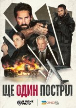 постер Ще один постріл онлайн в HD