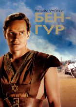 постер Бен-Гур онлайн в HD