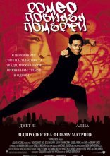 постер Ромео повинен померти онлайн в HD