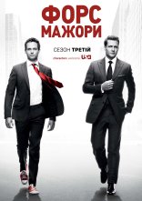 постер Костюми / Форс-мажори онлайн в HD