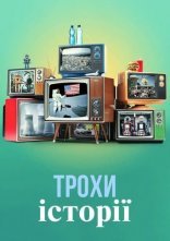 постер Трохи історії онлайн в HD