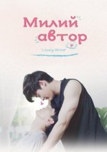 постер Милий автор онлайн в HD