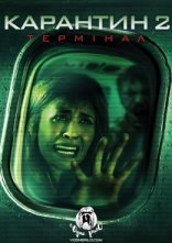 постер Карантин 2: Термінал онлайн в HD