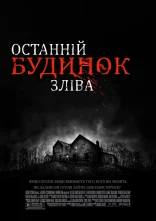 постер Останній будинок ліворуч онлайн в HD