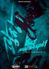 постер Без милосердя онлайн в HD