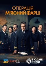 постер Операція "М'ясний фарш" онлайн в HD