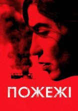 постер Пожежі онлайн в HD